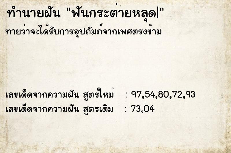 ทำนายฝันฟันกระต่ายหลุด| ทำนายฝันทำนายฝันฟันกระต่ายหลุด|